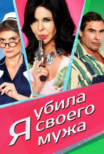 Я убила своего мужа (2018) онлайн бесплатно